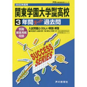 関東学園大学附属高等学校 3年間スーパー｜boox