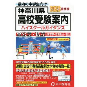 神奈川県高校受験案内 2023年度用/声の教育社編集部