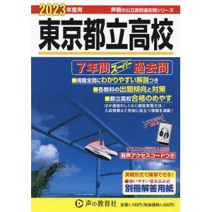 東京都立高校 7年間スーパー過去問 2023年度用