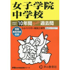 女子学院中学校　１０年間スーパー過去問