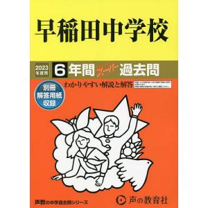 早稲田中学校　６年間スーパー過去問