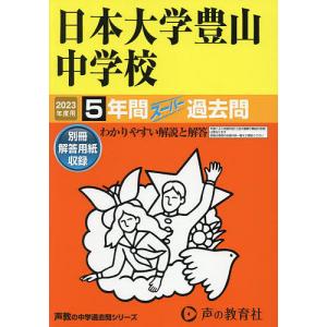 日本大学豊山中学校　５年間スーパー過去問