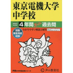 東京電機大学中学校　４年間スーパー過去問