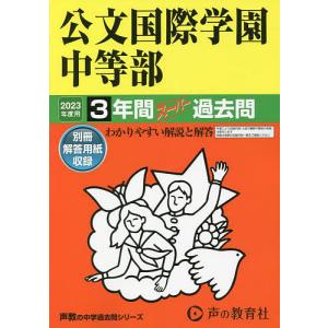 公文国際学園中等部　３年間スーパー過去問