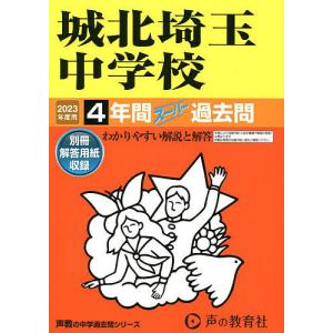 城北埼玉中学校　４年間スーパー過去問