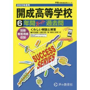 開成高等学校　６年間スーパー過去問