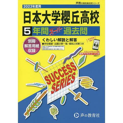 日本大学櫻丘高等学校 5年間スーパー過去