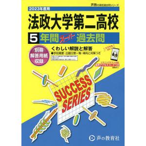 法政大学第二高等学校　５年間スーパー過去