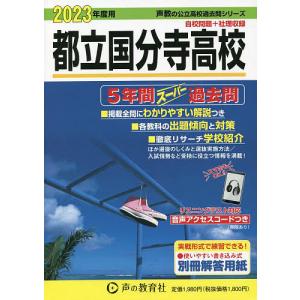 都立国分寺高校 5年間スーパー過去問