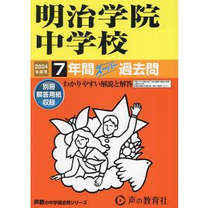 明治学院中学校 7年間スーパー過去問｜boox