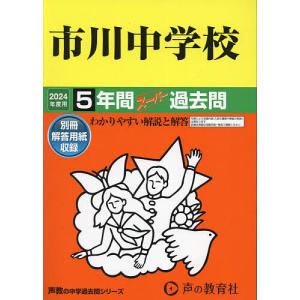 市川中学校 5年間スーパー過去問