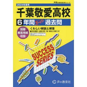 千葉敬愛高等学校 6年間スーパー過去問｜boox