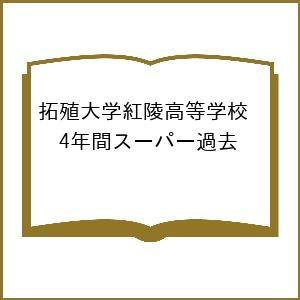 拓殖大学紅陵高等学校 4年間スーパー過去｜boox