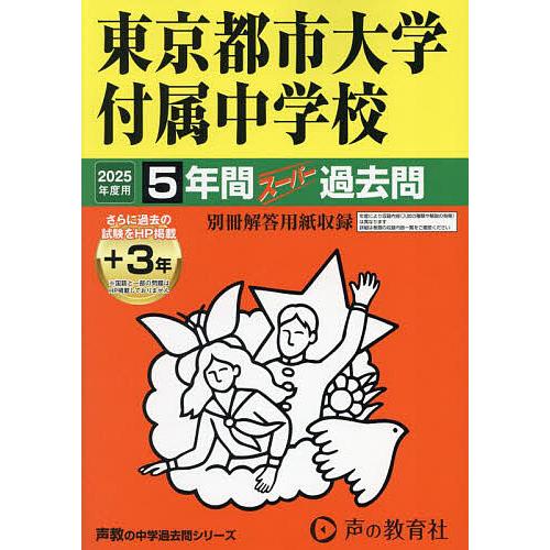 東京都市大学付属中学校 5年間+3年スー