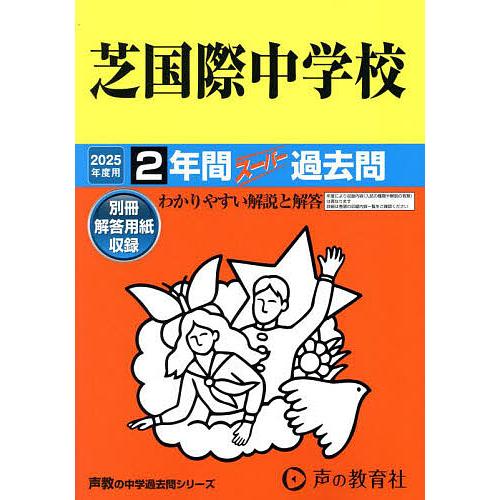 芝国際中学校 2年間スーパー過去問
