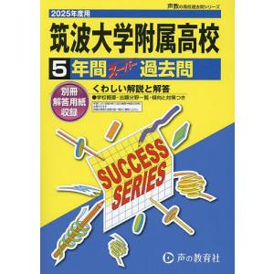 筑波大学附属高等学校 5年間スーパー過去｜boox