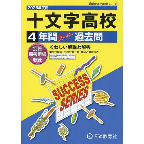 十文字高等学校 4年間スーパー過去問