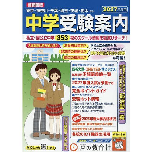 中学受験案内 首都圏 2027年度入試用