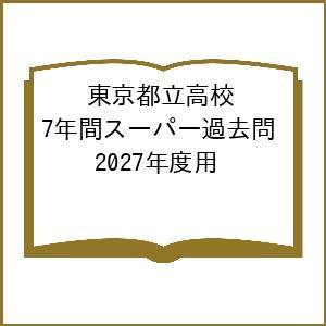 東京都立高校 7年間スーパー過去問 2027年度用