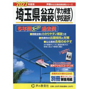 埼玉県公立高校〈学力検査学校選択〉 6年間スーパー過去問 2027年度用