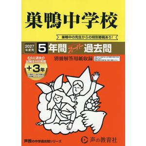 巣鴨中学校 5年間+3年スーパー過去問