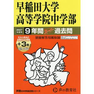 早稲田大学高等学院中学部 9年間+3年ス