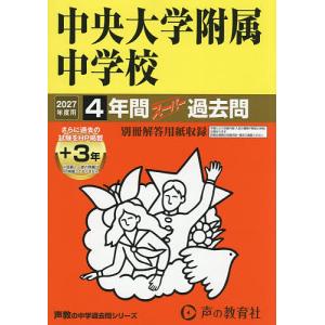 中央大学附属中学校 4年間+3年スーパー
