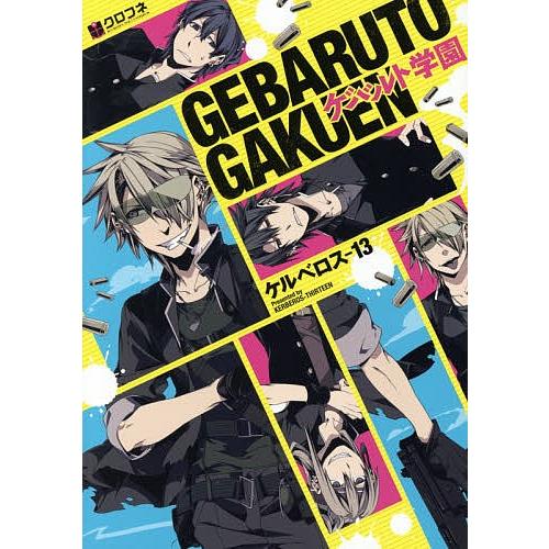 ゲバルト学園/ケルベロス−１３