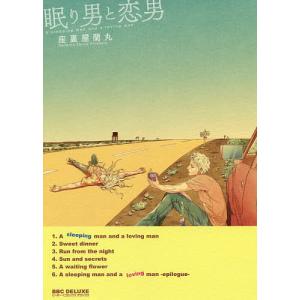 眠り男と恋男/座裏屋蘭丸