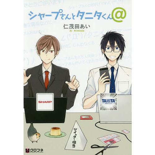 シャープさんとタニタくん@/仁茂田あい