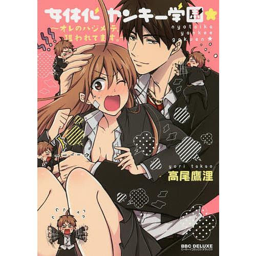 女体化ヤンキー学園★〜オレのハジメテ、狙/高尾鷹浬
