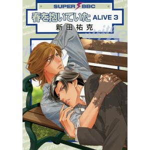 春を抱いていた　ALIVE　３/新田祐克