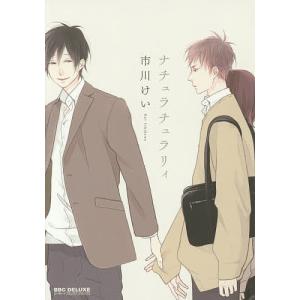 ナチュラチュラリィ/市川けい