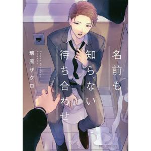 名前も知らない待ち合わせ/瑞原ザクロ