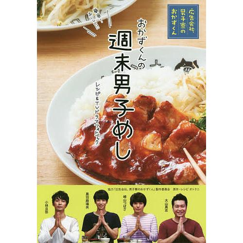 おかずくんの週末男子めしレシピ&amp;TVドラマフォトブック 広告会社、男子寮のおかずくん 簡単!おいしい...