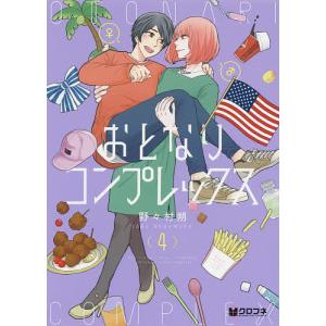 おとなりコンプレックス 4/野々村朔｜boox