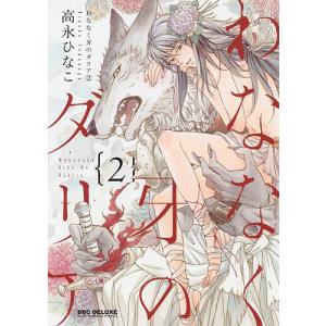 わななく牙のダリア 2/高永ひなこ