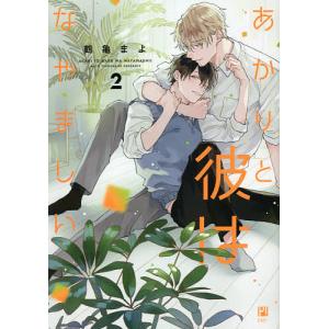 あかりと彼はなやましい 2/鶴亀まよ
