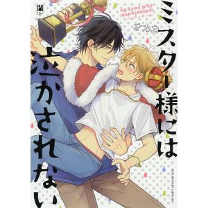 ミスター様には泣かされない/オカカ