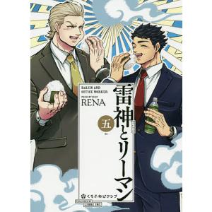 雷神とリーマン 5/RENA