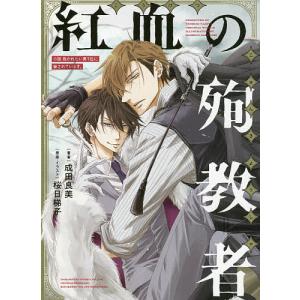 紅血の殉教者　小説　抱かれたい男１位に脅/成田良美/桜日梯子