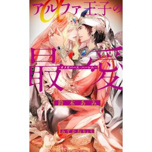アルファ王子の最愛/鈴木あみ