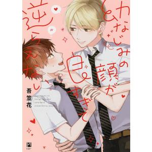 幼なじみの顔が良すぎて逆らえない/吾笠花