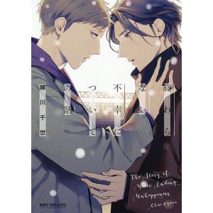 終わらない不幸についての話/緒川千世
