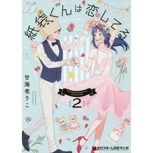紙袋くんは恋してる 2/甘海老りこ