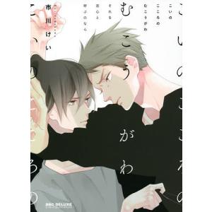 こいのこころのむこうがわ/市川けい