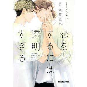 恋をするには透明すぎる/yoshi/阿賀直己