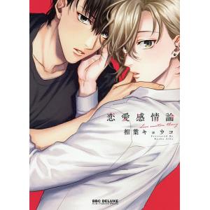 恋愛感情論/相葉キョウコ