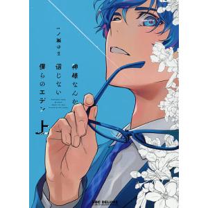 神様なんか信じない僕らのエデン　上/一ノ瀬ゆま