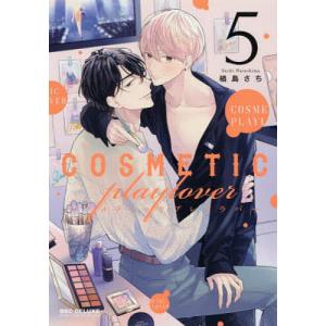 コスメティック・プレイラバー　５/楢島さち